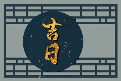 婚礼日期：民俗与实用